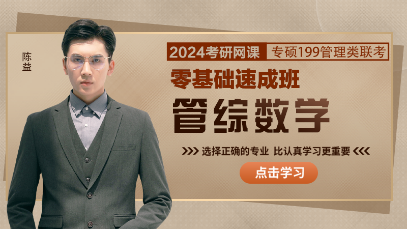 2024届考研专硕《管综数学》零基础速成班课程