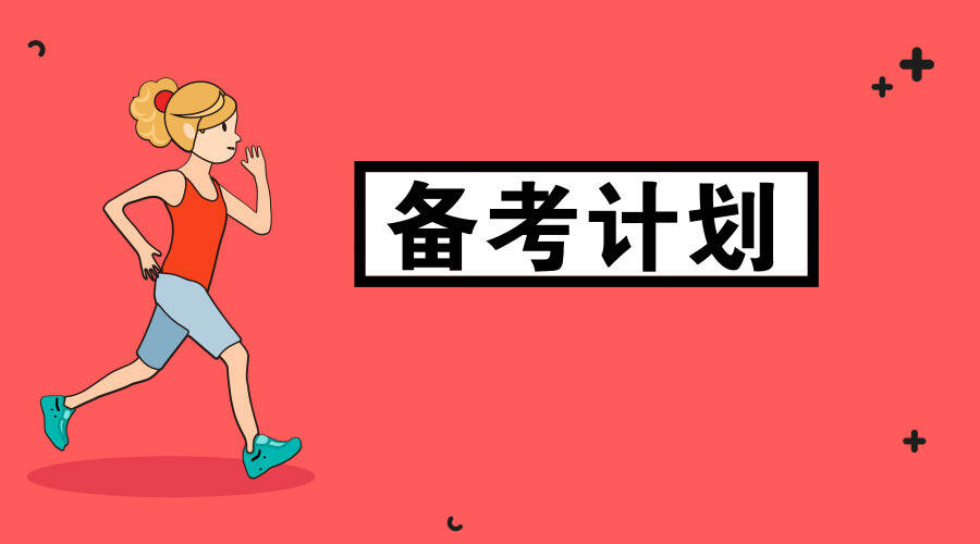 2026届管理类联考笔试备考全年时间规划