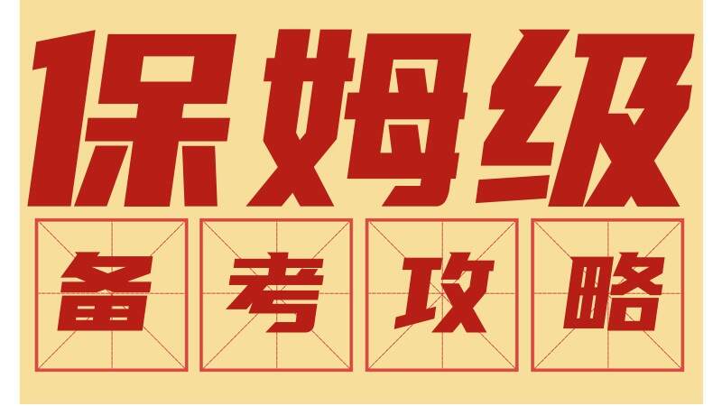 2026管理类联考都考什么？磨刀不误砍柴工