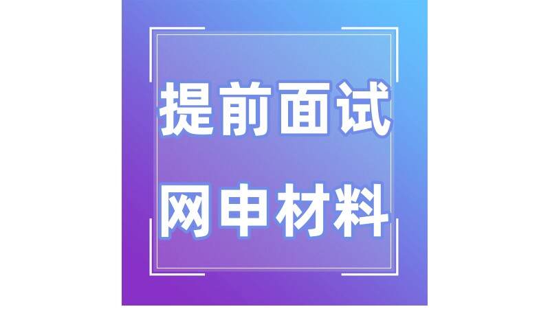提前面试网申材料填写攻略详解 