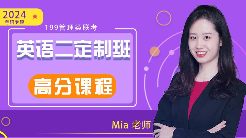 2024届考研英语高分定制班