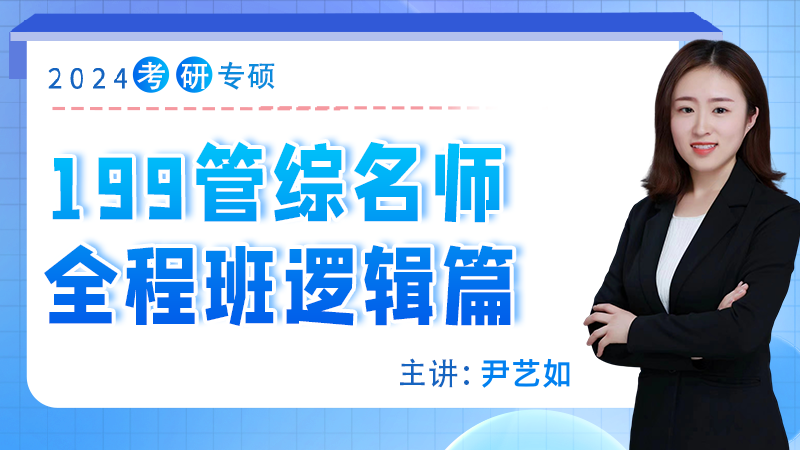 2024年考研199管综名师全程班逻辑篇