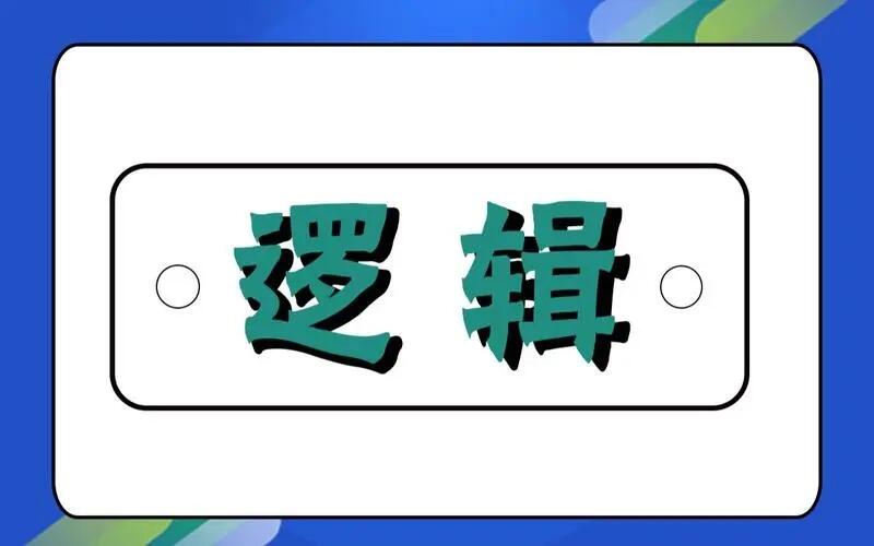 严谨的逻辑思维与日常思维有啥区别？
