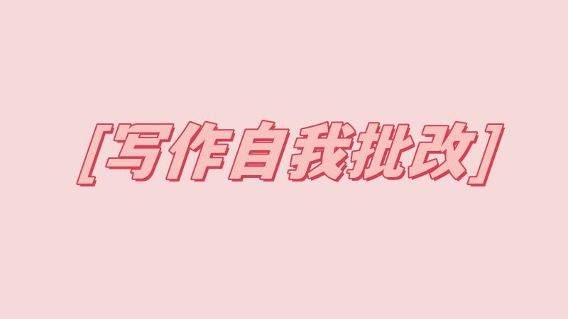 199管综 | 写作如何进行自我批改（附批改实例）