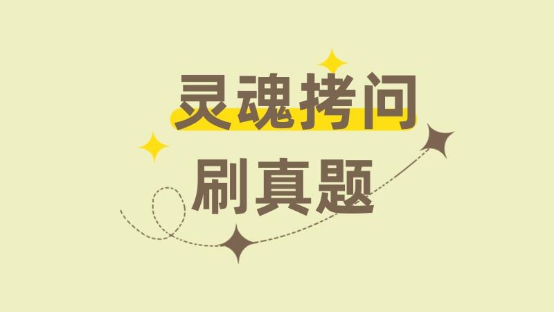 你真的知道如何刷真题吗？| 灵魂拷问