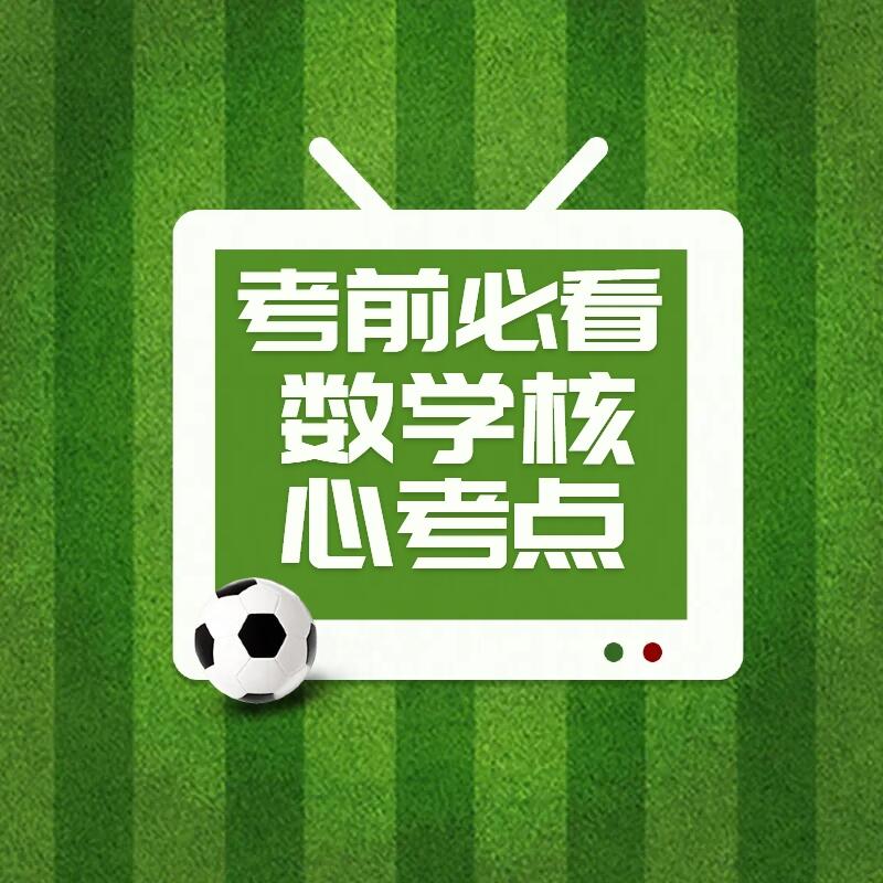 高效冲刺 | 考前必过一遍的管综数学核心考点