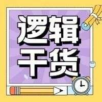 必看秘籍 | 逻辑易混淆词语辨析——“至少”和“至多”