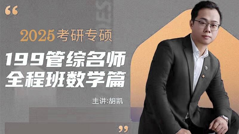 2025年199管综数学胡凯大神（试学版）