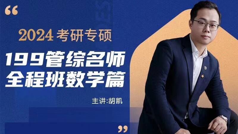 2024年考研199管综名师全程班数学篇