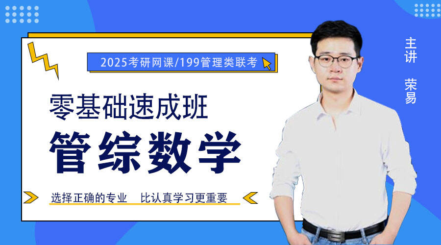 2025届考研专硕《管综数学》零基础入门考点精讲