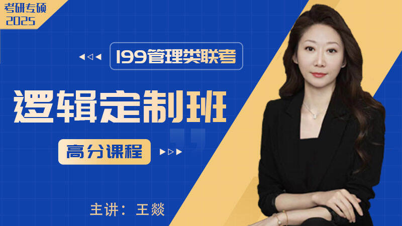 2025届考研专硕《管综逻辑》高分定制全程班