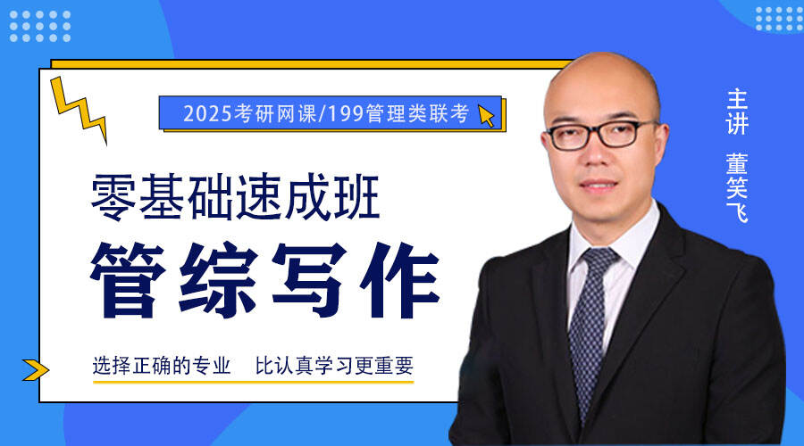 2025届考研专硕《管综写作》零基础速成班课程