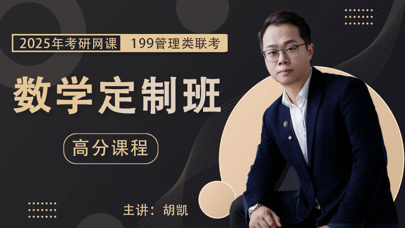 2025届考研专硕《管综数学》高分定制班课程