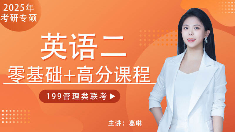 2025届考研英语（二）零基础高分班
