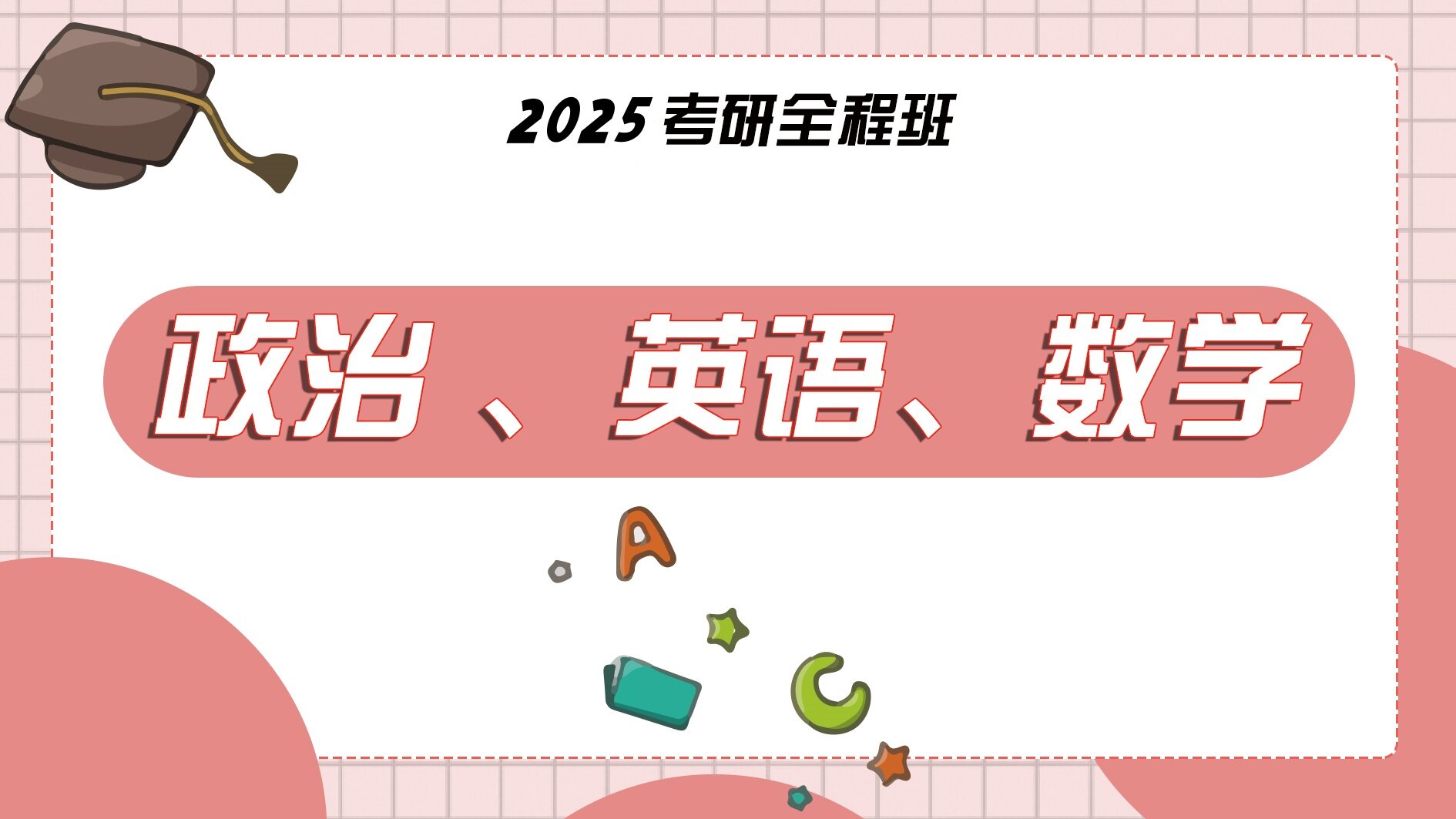 2025政英数(全程班)