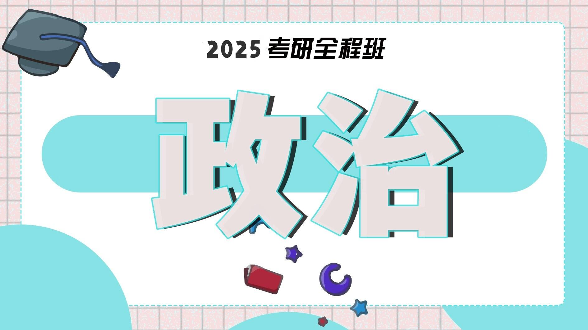 2025考研政治全程班