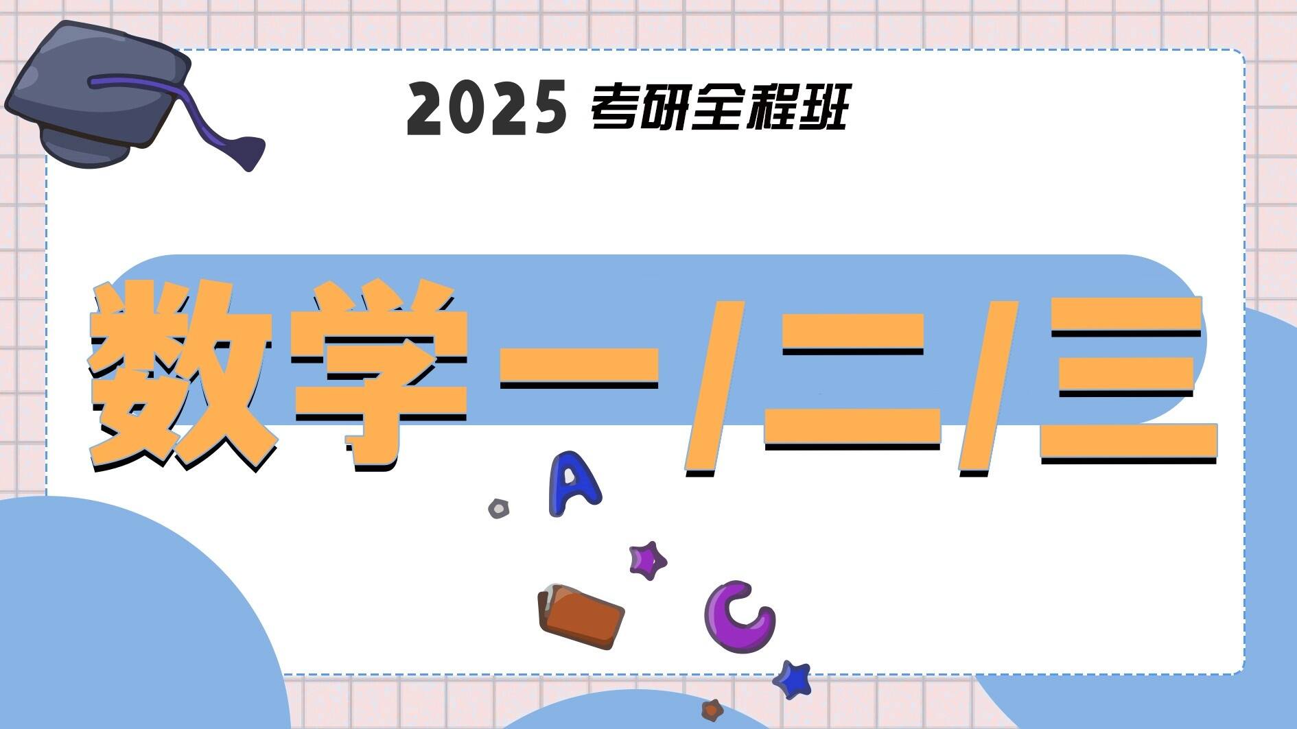 2025考研数学全程班