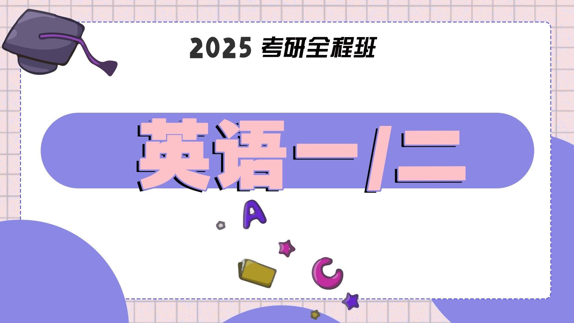 2025考研英语全程班