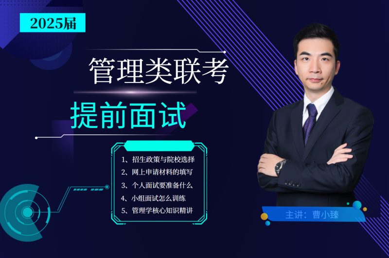 2025管理类联考提前面试课程