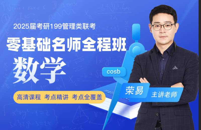 2025届考研199管综名师全程班数学篇