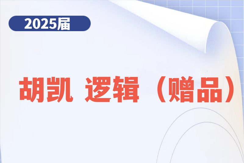 2025届管综逻辑概念精讲【胡凯】