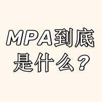 MPA到底是什么?