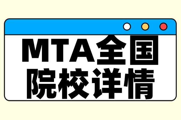 择校整理 | 2025年全国MTA院校详情（含学制、学费、上课方式等）--汇总版