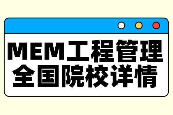 择校整理 | 2025年全国MEM【工程管理】院校详情（含学制、学费、上课方式等）--汇总版