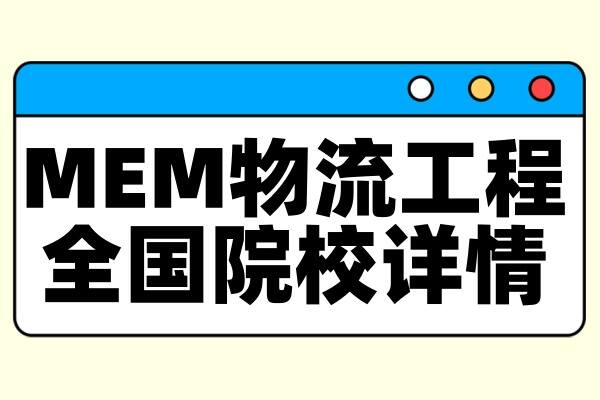 择校整理 | 2025年全国MEM【物流工程】院校详情（含学制、学费、上课方式等）--汇总版