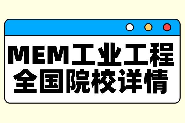 择校整理 | 2025年全国MEM【工业工程】院校详情（含学制、学费、上课方式等）--汇总版