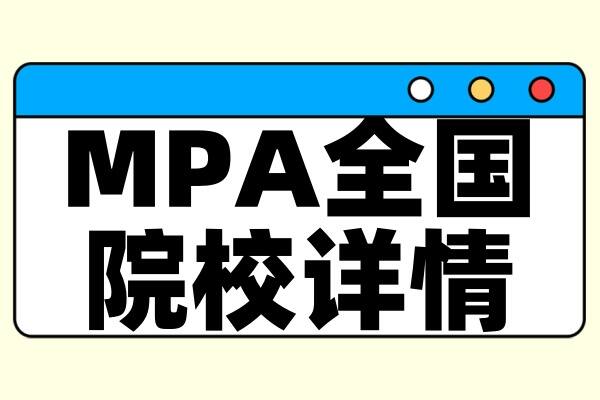 择校整理 | 2025年全国MPA院校详情（含学制、学费、上课方式等）--汇总版