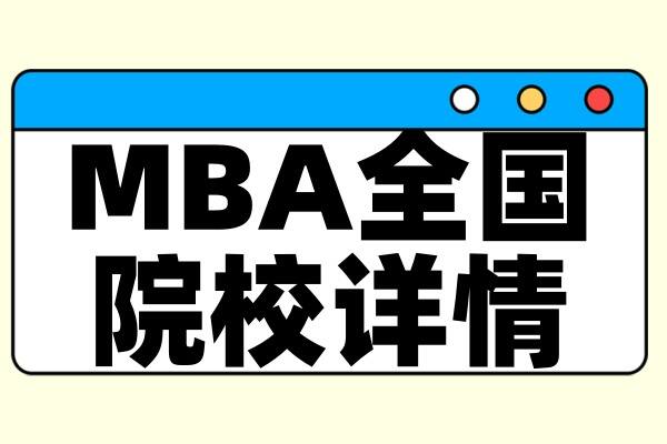择校整理 | 2025年全国MBA院校详情（含学制、学费、上课方式等）--汇总版