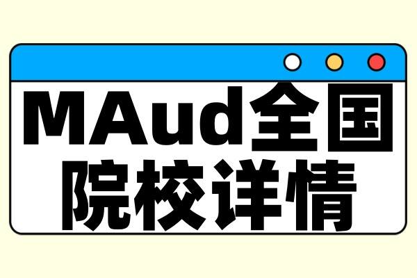 择校整理 | 2025年全国MAud院校详情（含学制、学费、上课方式等）--汇总版