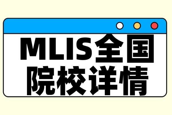 择校整理 | 2025年全国MLis院校详情（含学制、学费、上课方式等）--汇总版