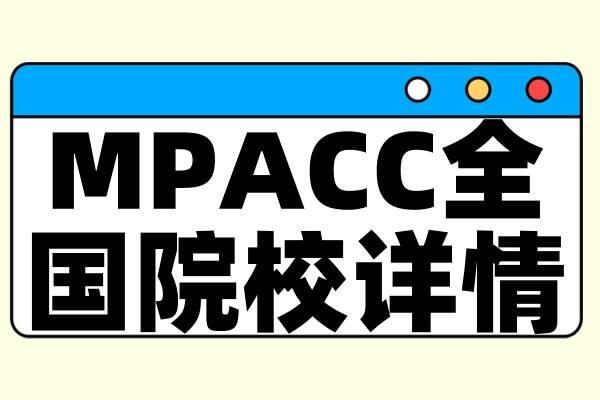 择校整理 | 2025年全国MPACC院校详情（含学制、学费、上课方式等）--汇总版