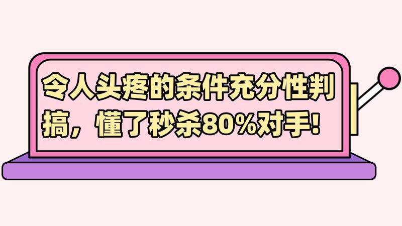 【管综数学】令人头疼的条件充分性判断，搞懂了秒杀80%对手!