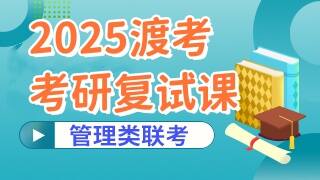 2025管理类联考复试课