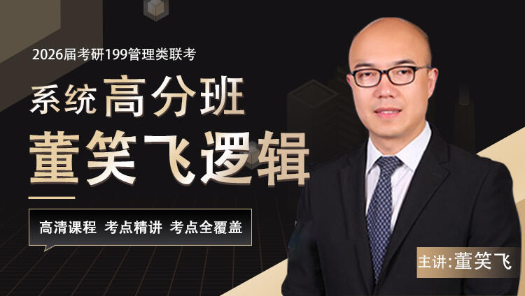 2026届考研专硕《管综逻辑》系统高分班
