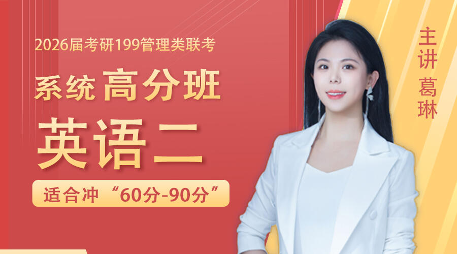 2026届考研英语（二）系统高分班