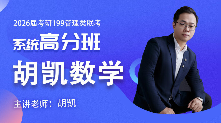 2026届考研专硕《管综数学》系统高分班