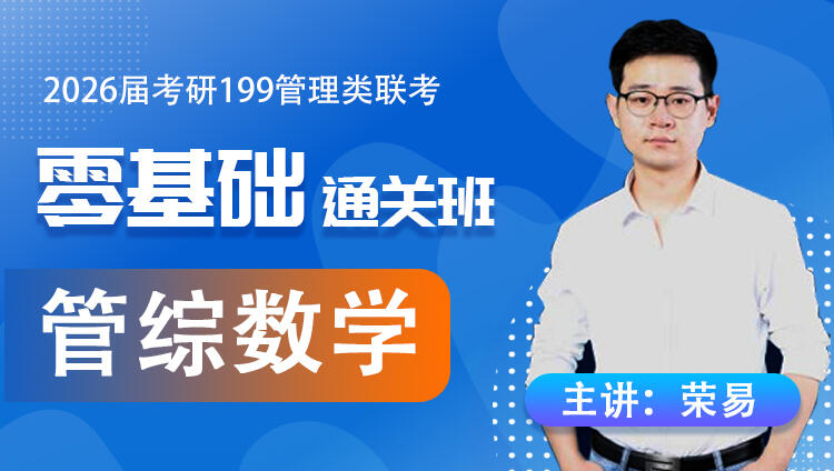 2026届考研专硕《管综数学》零基础通关班