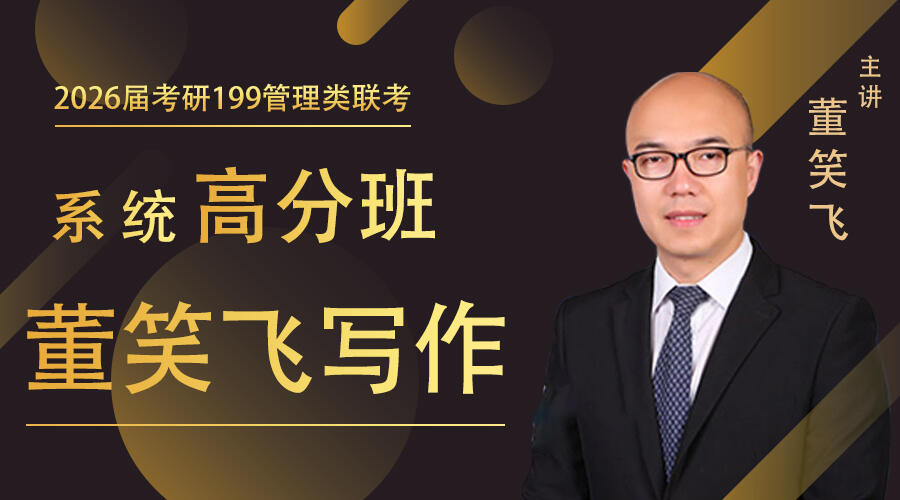 2026届考研专硕《管综写作》系统高分班