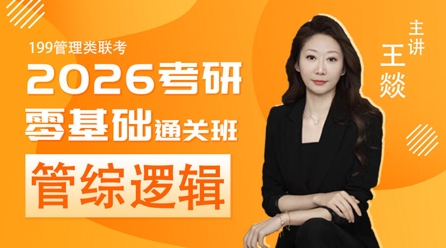 2026届考研专硕《王燚逻辑》零基础通关班