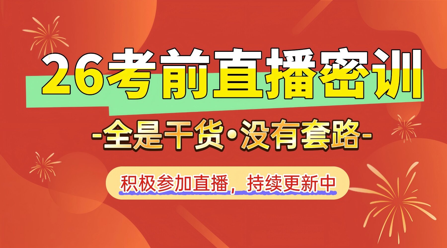 2026+2025管综+英语直播密训课 【去年回放可先看大作文】