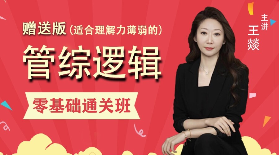 赠送版《王燚逻辑》零基础通关班