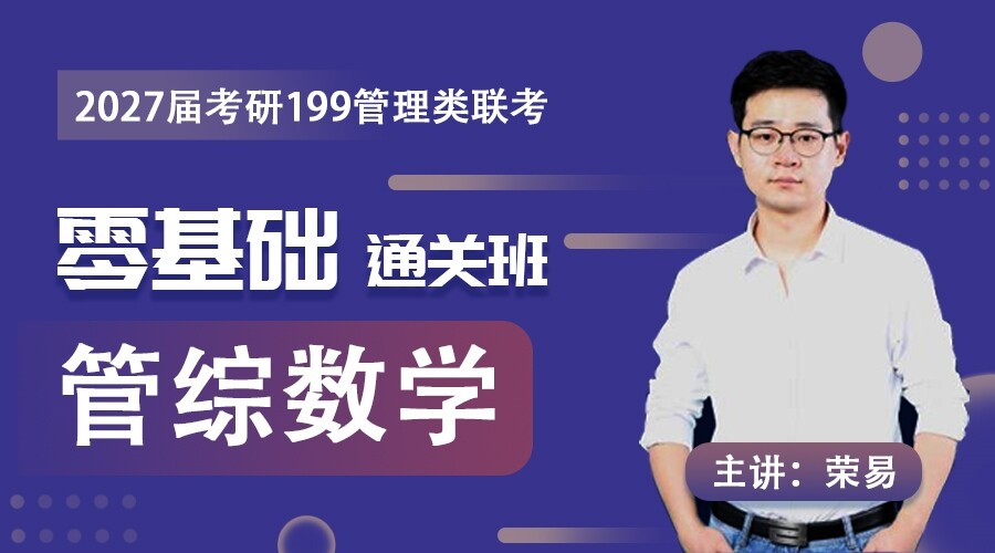 2027届考研《管综数学》零基础通关班