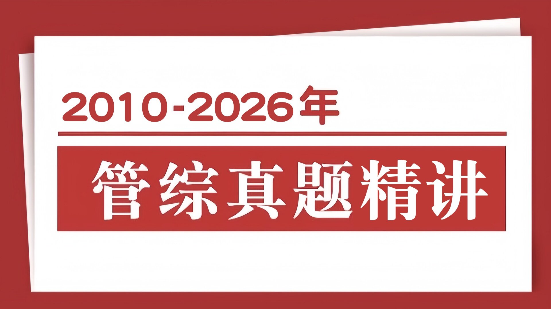 2009-2026年考研管综历年真题全精讲