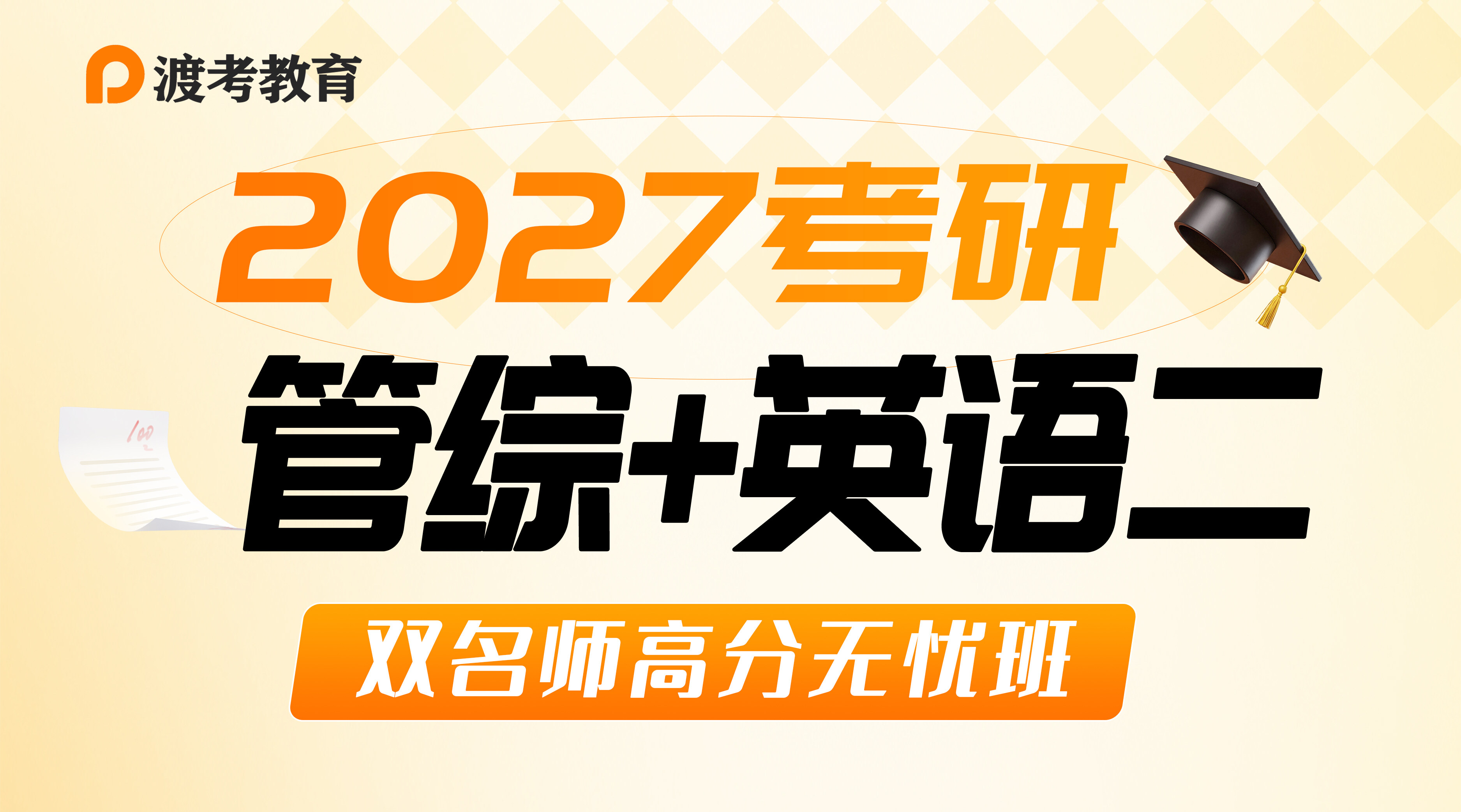 2027年零基础高分班