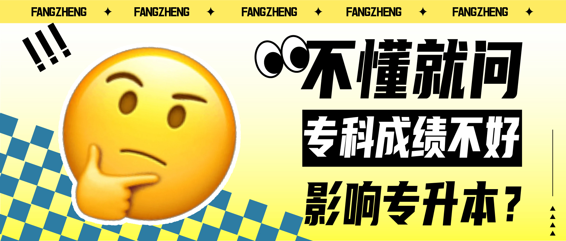 不懂就问：专科成绩不好影响专升本吗？
