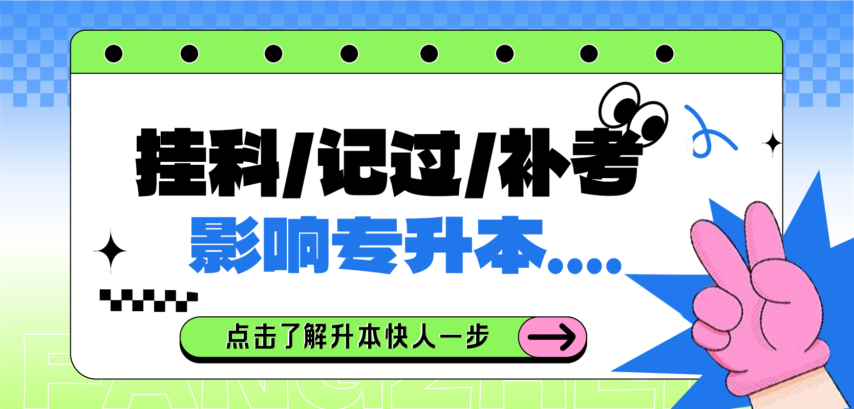 挂科/记过/补考影响专升本报考？快来看看!